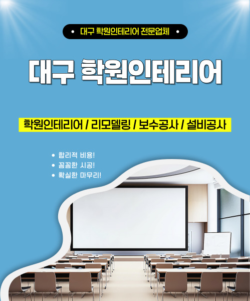 대구학원인테리어 모바일 비주얼 0